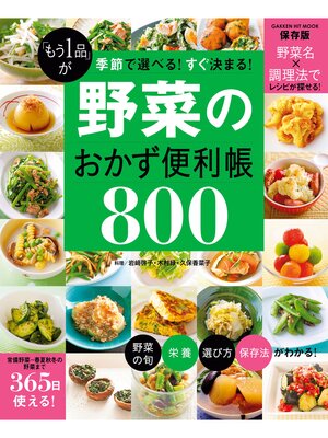 cover image of 「もう１品」が季節で選べる!すぐ決まる! 野菜のおかず便利帳８００
